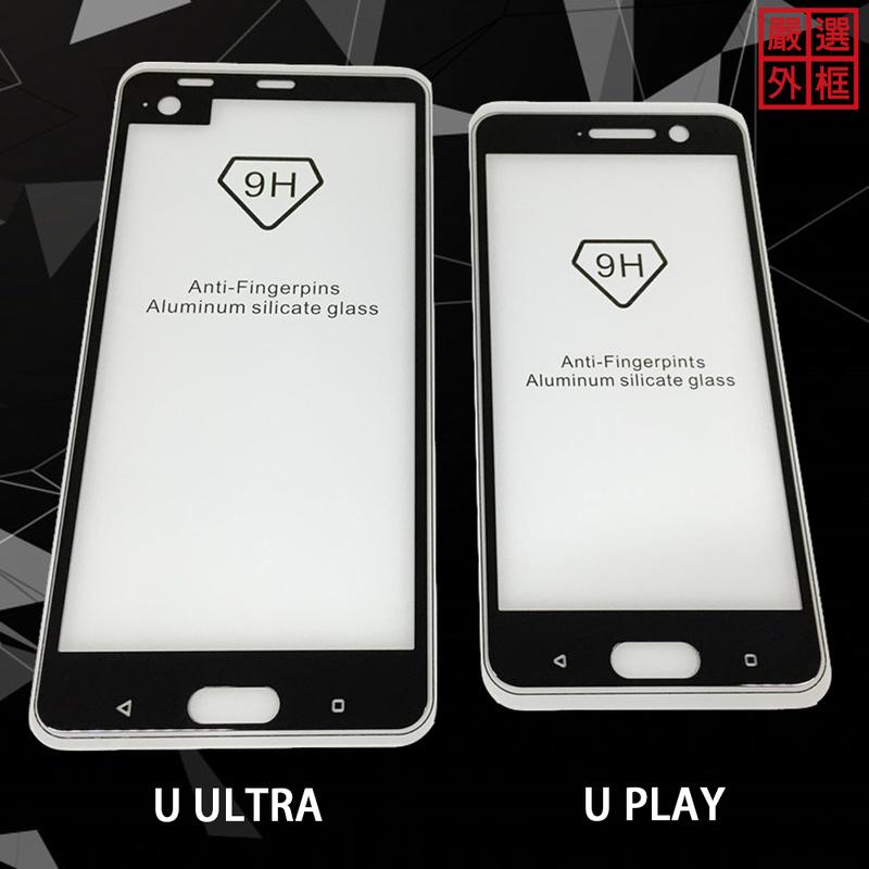 【嚴選外框】9H 滿版 滿膠 玻璃貼 鋼化膜 HTC U ULTRA / U PLAY 