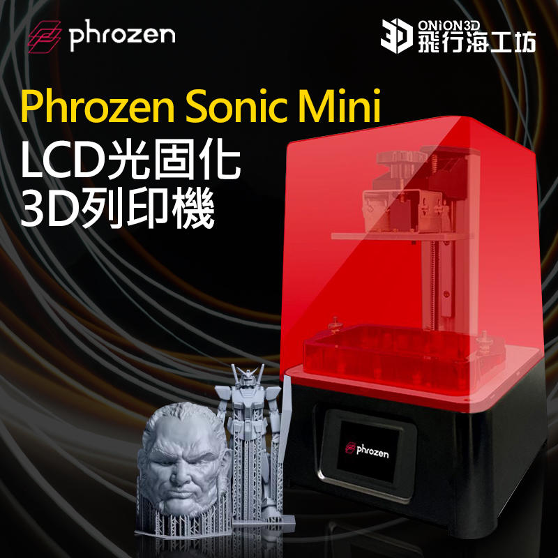 現貨》飛行海工坊~【升級金屬槽】Phrozen Sonic Mini LCD光固化3D列印機 模型 手作 列印