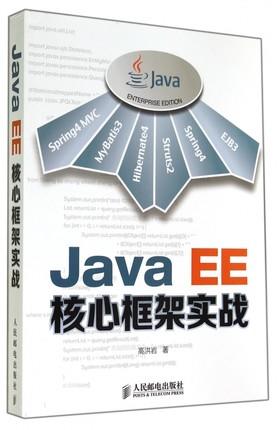 《Java EE核心框架實戰》ISBN:7115365717│人民郵電出版社│高洪岩│九成新