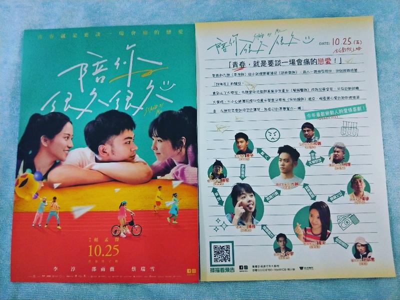 【電影】陪你很久很久   李淳 、 邵雨薇 、 蔡瑞雪 、 宋柏緯  宣傳小海報 2019年