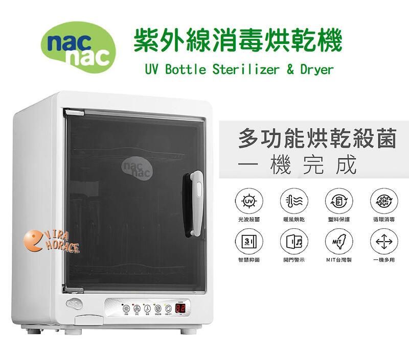 *HORACE* nac nac 紫外線消毒烘乾機UA-0015，NEW最新上市，塑料保護，全自動行程內建塑料保護，免運