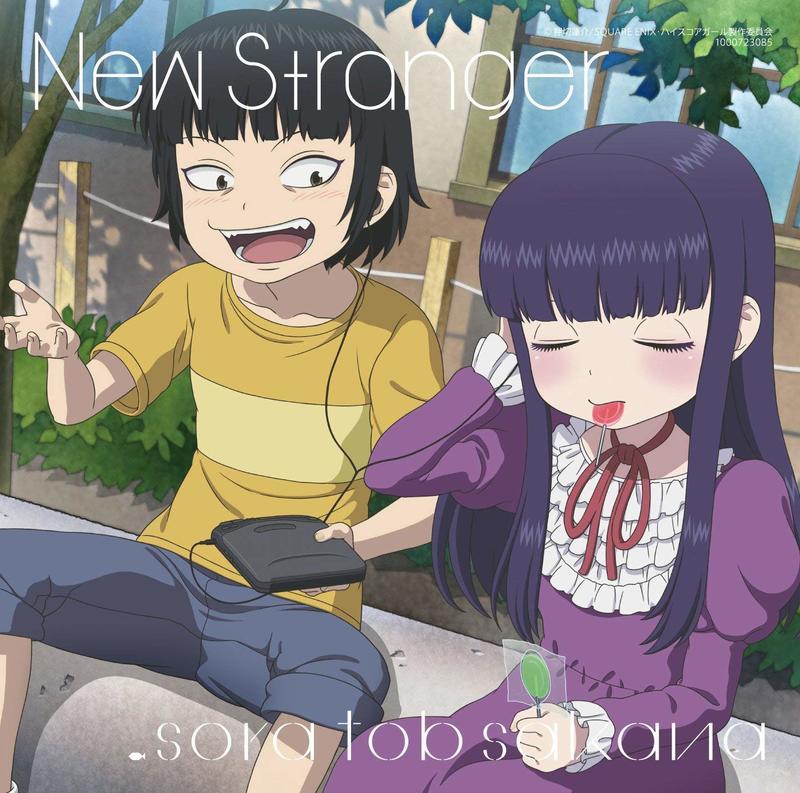 代訂)4548967388909 高分少女OP「New Stranger 」/sora tob sakana 