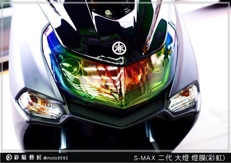  S-MAX ABS (二代)(彩虹膜)  smax S MAX 燈膜 燈殼 車殼 防刮 遮傷 保護 惡鯊彩貼