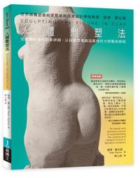 【熊C新書】人體雕塑法|9789864802111|彼得.魯比諾(Peter Rubino)|易博士