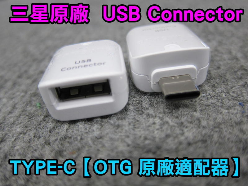 三星 OTG適配器 USB Connector GALAXY手機可接 電腦USB標準的滑鼠或鍵盤...等設備