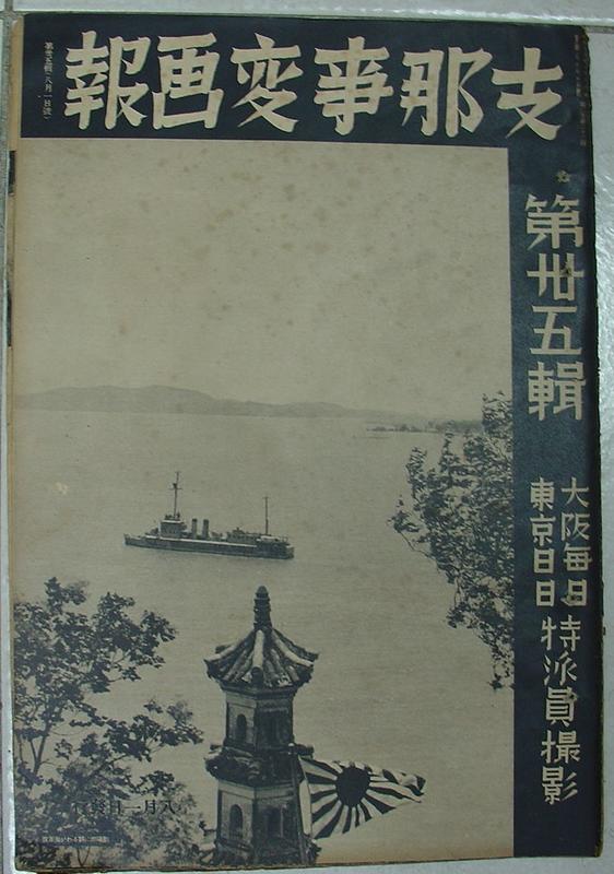 支那事變畫報 第35期 --- 中日戰爭史料傳真 --- 1938年(昭和13年)出版