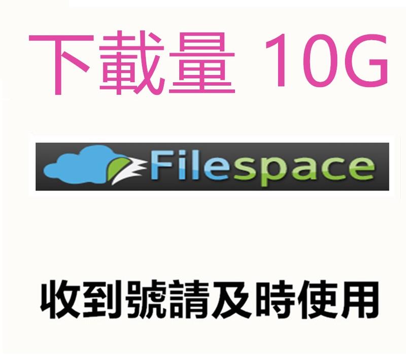 filespace.com 高級會員帳號出租18小時 10G下載量 隨時有貨