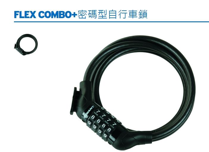 GAINT Flex Combo+密碼型自行車鎖 附車上固定座 自行車鎖