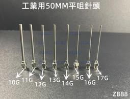 含稅10g 22g 不銹鋼針頭管長50mm 工業用針頭平咀針頭鐵針頭三秒膠瞬間膠快乾膠平口點膠針咀修補工具