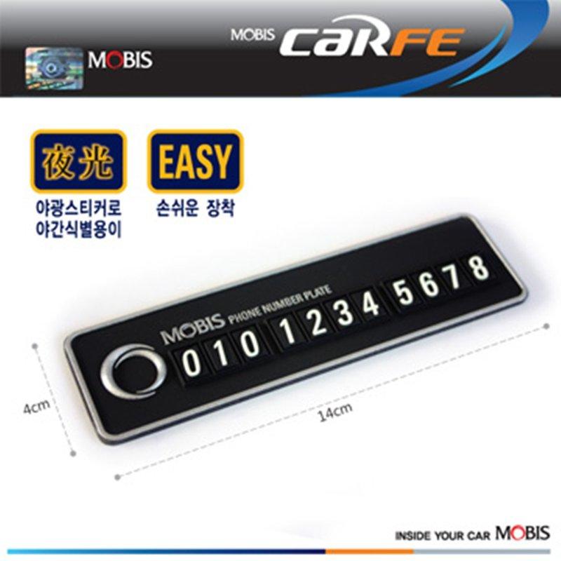 車資樂㊣汽車用品【R006】 韓國MOBIS CARFE "夜光" 車用智慧型手機號碼電話留言板-三色選擇