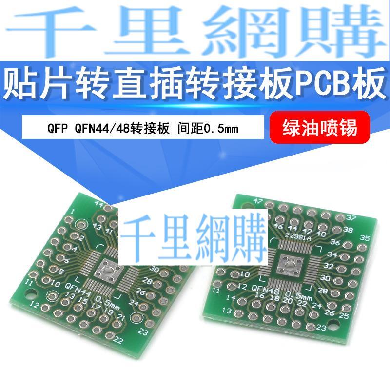 PCB電路板 QFN44轉QFP48轉接板 0.5MM間距 轉換板 特加特QL14