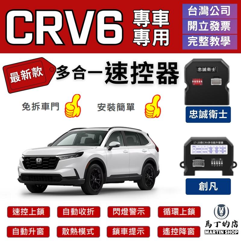【馬丁】CRV6 CRV5 CRV5.5 CRV 速控上鎖 自動 怠速 自動收折 速控 鎖 器 自動上鎖 行車上鎖 配件