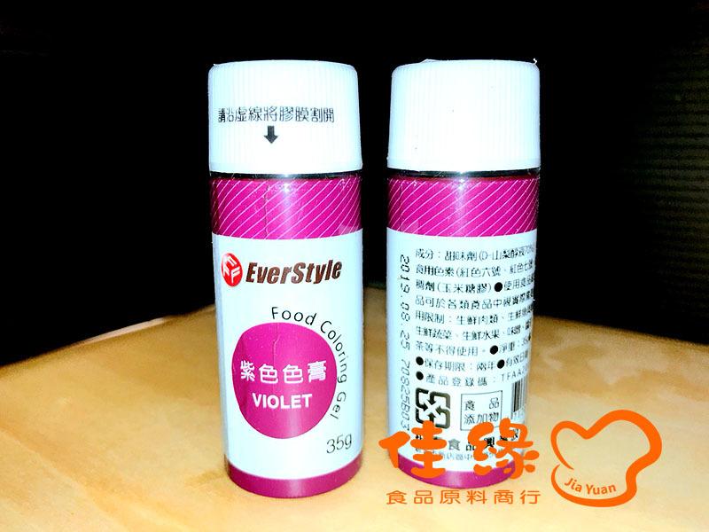 EverStyle紫色色膏VIOLET 35克/原裝/食品添加物含稅開發票(佳緣食品原料_TAIWAN)