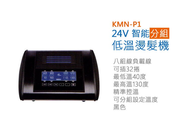 KMN-P1 24V智能分組低溫燙髮機 下單前請先詢問價格 來電詢問另有優惠