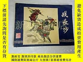 古文物三國演義連環畫------《戰長沙》！（1983年印，上海人民美術出版社，好罕見）露天13428 三國演義連環畫- 