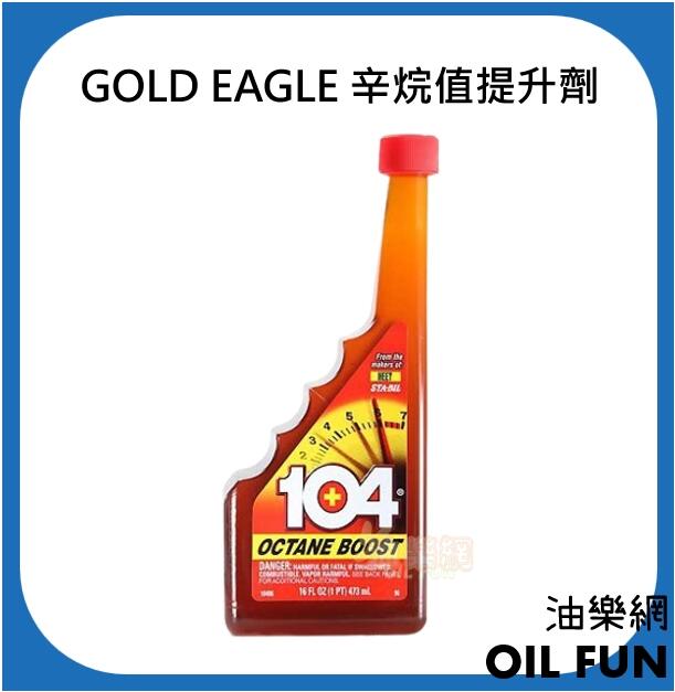 【油樂網】 GOLD EAGLE 104+辛烷值提升劑-標準級