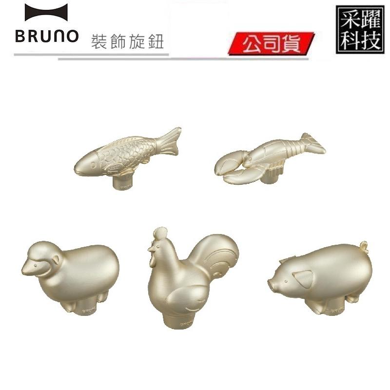 【現貨】BRUNO 電烤盤/調理鍋裝飾旋鈕 專用配件 動物造型 原廠公司貨 日本品牌 非代購