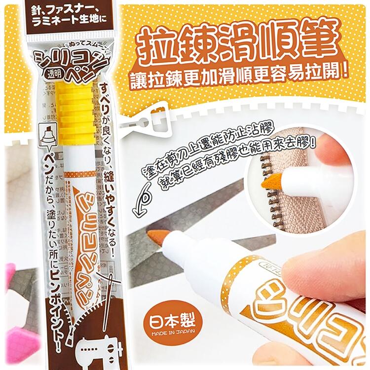 【甜心寶寶】新款 日本製 KAWAGUCHI 拉鍊滑順筆 拉鍊潤滑筆 拉鏈潤滑劑