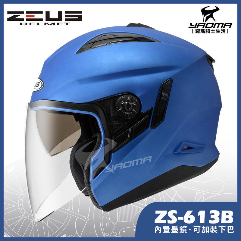 贈好禮 ZEUS安全帽 ZS-613B 消光細閃銀藍 素色 內置墨鏡 半罩帽 ZS 613B 耀瑪台南騎士生活機車部品