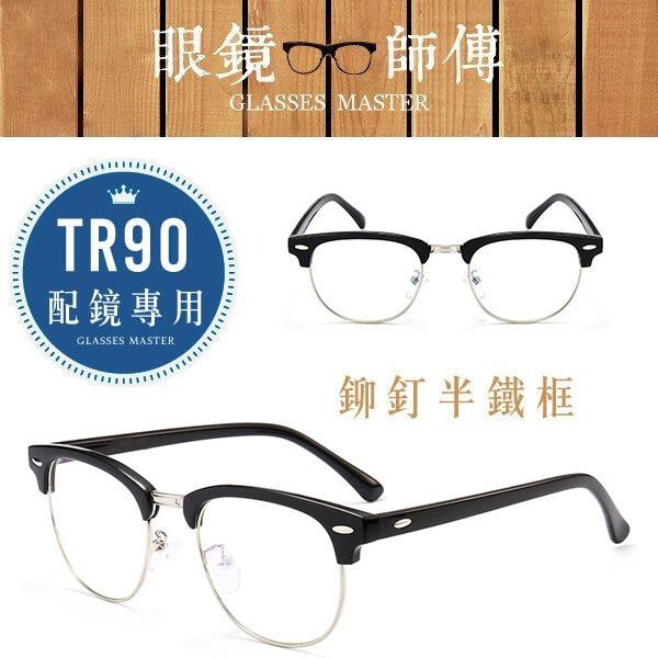 【新材質TR90光學可配鏡系列】鉚釘金屬半框復古造型眼鏡 半鐵框 今年流行款近視眼鏡框 男女皆可 N484 SALE