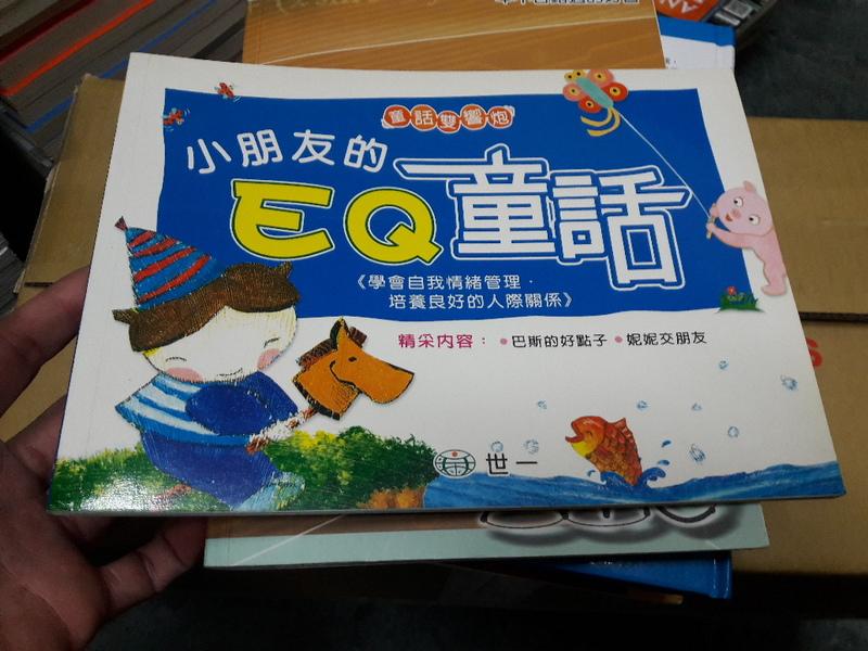 童書繪本《小朋友的EQ童話》ISBN:9864187015│世一出版社│曲敬蘊、腸子│無劃記 <R83>