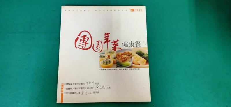 食譜《團圓年菜健康餐》楊美都 台視 ISBN:9575655974 無劃記 N07