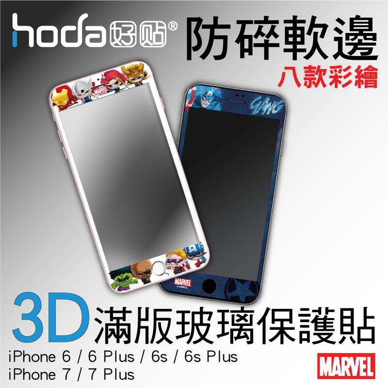 HODA 9H 3D 滿版 玻璃貼 iPhone 7 6 6s Plus 保護貼 防碎 軟邊 疏油疏水 漫威 復仇者