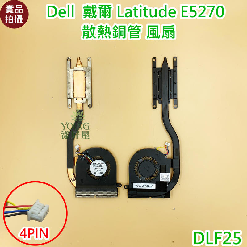 【漾屏屋】含稅 Dell 戴爾 Latitude E5270 通用 風扇 散熱器  散熱銅管 良品