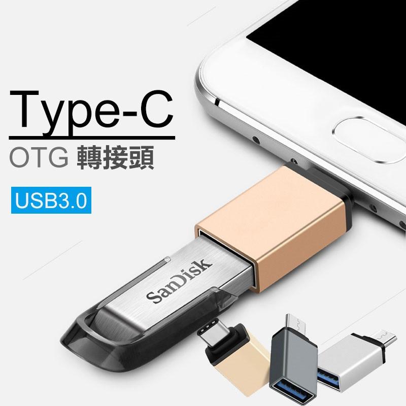 【2入裝】USB Type-C 轉接頭 OTG USB3.0 隨身碟 USB-C 轉換器轉接器 OTG 轉接頭