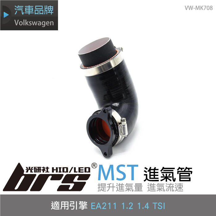 【brs光研社】免運 免工資 VW-MK708 MST 進氣管 渦輪 VW 1.2 1.4 TSI