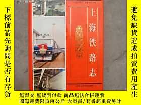 古文物罕見上海鐵路誌露天1791 本書編委會 上海社科院  出版1999