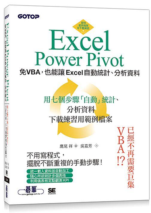 《度度鳥》Excel Power Pivot｜免VBA，也能讓Excel自動統計│碁峯資訊│鷹尾祥│全新│定價：480元