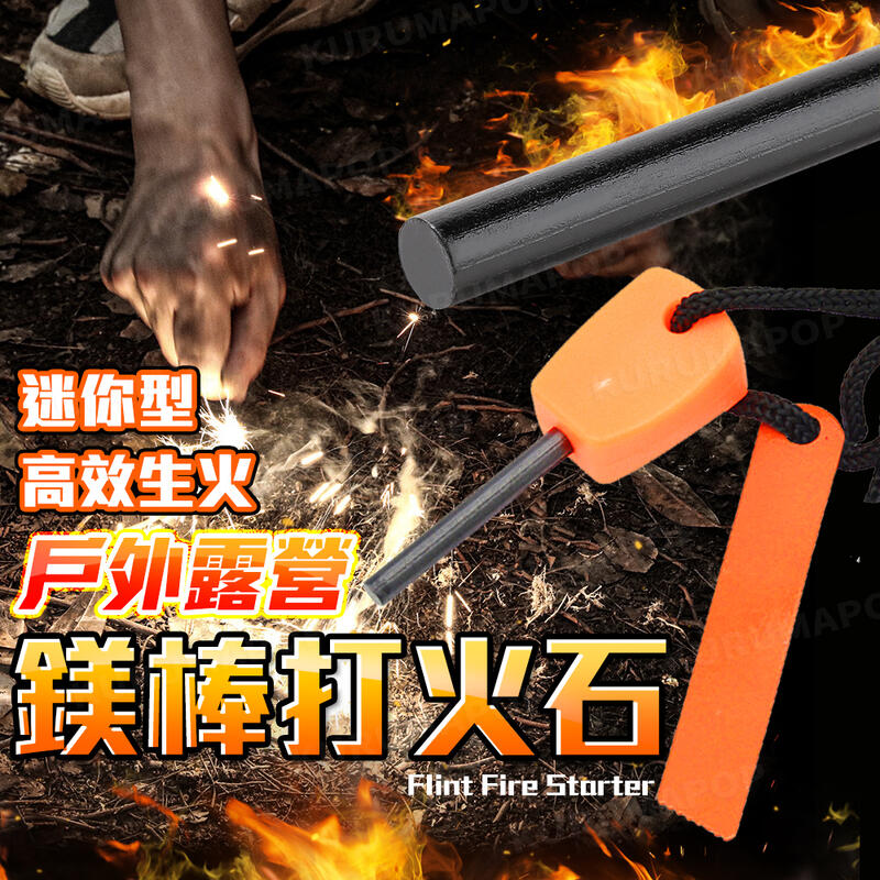打火石 野炊 打火棒 點火 鎂棒 火石打火機 野炊用具 生火 野外生存 鎂塊 打火石鎂棒 打火機【k0587】 | 露天市集 | 全台最大的 ...