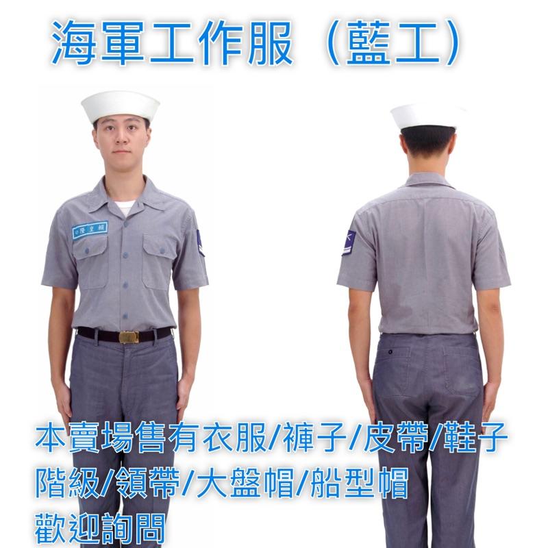 國軍裝備～海軍工作服～衣服~襯衫~褲子~皮帶~鞋子~階級~領帶~大盤帽~船型帽~便帽~歡迎詢問~海軍~藍工 | 露天市集 | 全台最大的網路購物市集