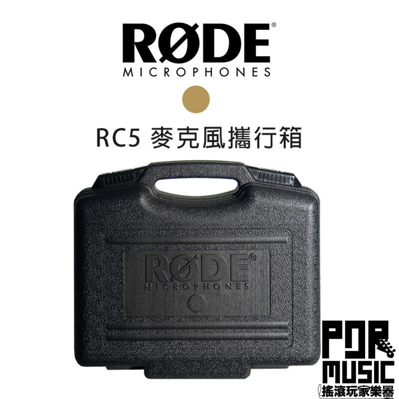 【搖滾玩家樂器】全新公司貨 RODE RC5 麥克風 手提箱 攜行箱 NT55 NT5 飛行箱 隨行箱 收音 錄音 電容