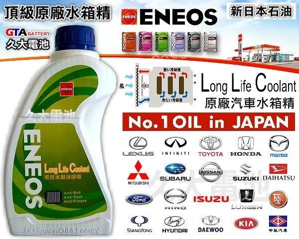 ✚久大電池❚ ENEOS 新日本石油 LLC 原廠水箱冷卻液 日本車系原廠指定使用 市場最高等級
