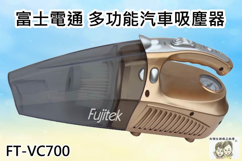 現貨~36小時內出貨~Fujitek 富士電通 多功能汽車吸塵器 FT-VC700 手持 可吸塵 充氣 照明 測胎壓