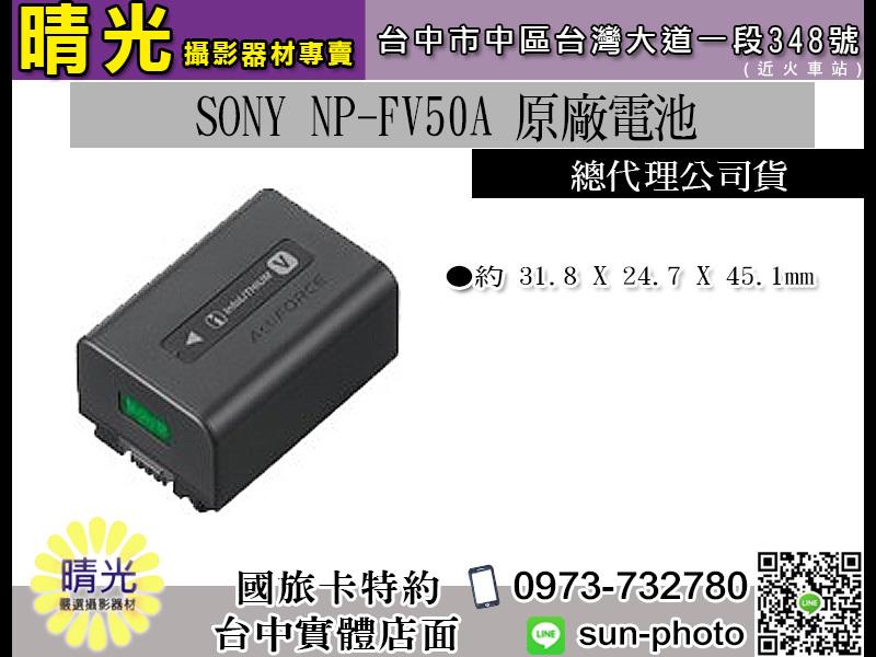 ☆晴光★SONY NP-FV50A 原廠電池 公司貨 台中實體店 另有 FV70A