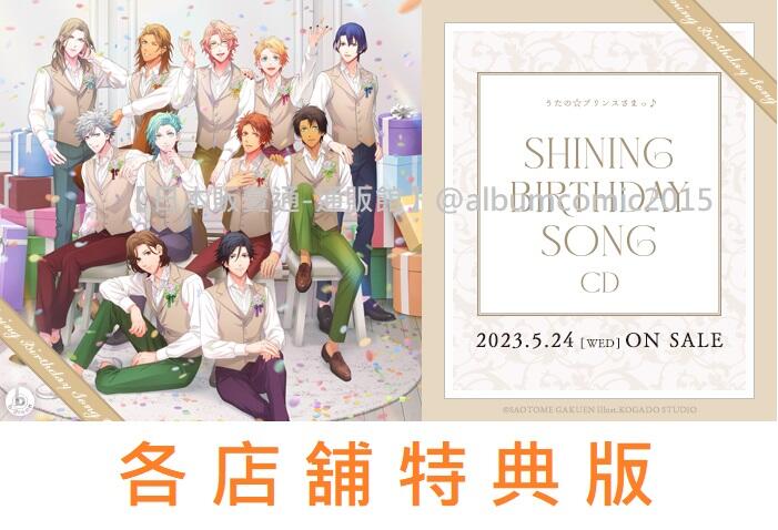 通販代購】各店家特典版歌之王子殿下SHINING BIRTHDAY SONG CD 生日歌