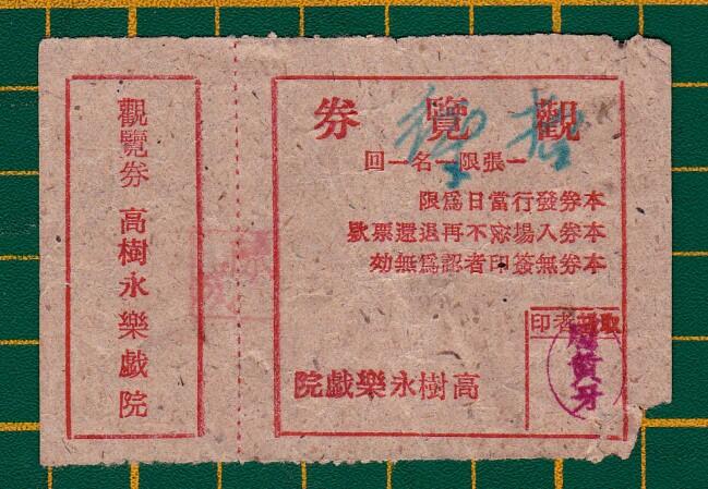光復初期 高樹「永樂戲院」電影觀覽券~手寫改招待券(0628-）