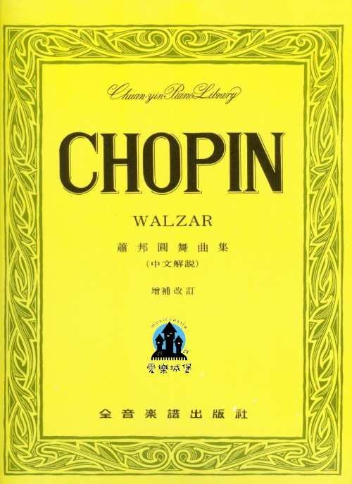 【愛樂城堡】鋼琴譜=CHOPIN WALZAR蕭邦圓舞曲集 中文解說 增補改訂