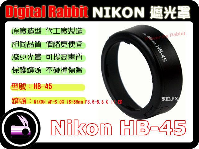 數位小兔 NIKON 相容 原廠 造型 NIKON HB-45 遮光罩 AF-S DX 18-55mm F3.5-5.6 G VR