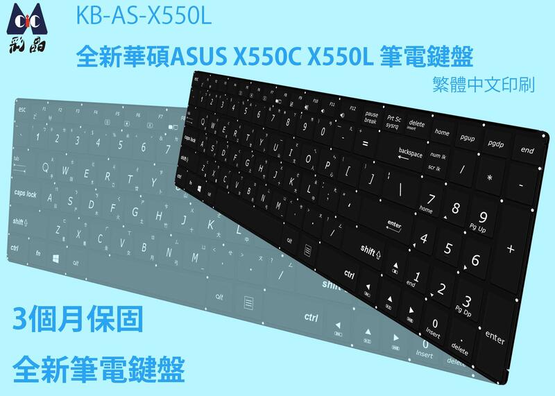 全新華碩  X550 X550J X550C X550CA X550CC X550CL X550L繁體中文印刷 筆電鍵盤