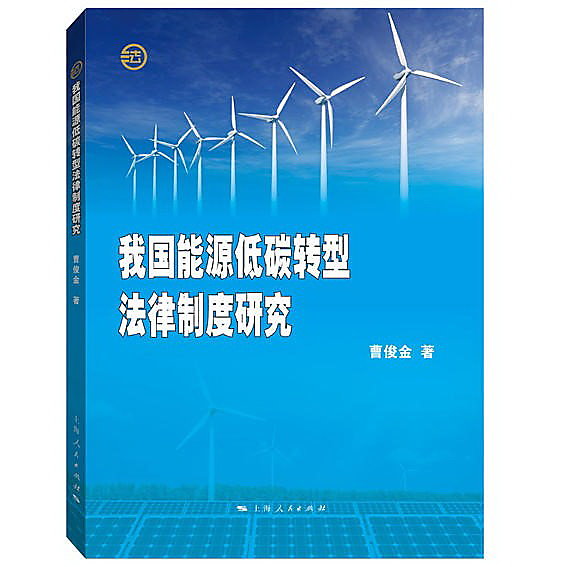 我國能源低碳轉型法律制度研究 曹俊金 編 2017-12-1 上海人民出版社 