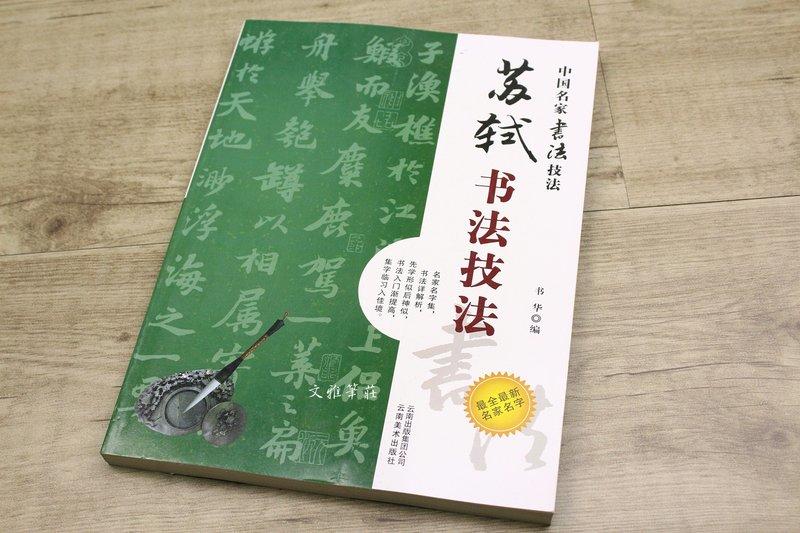 韓非子小舖~ 中國書法名家技法 蘇軾書法技法 雲南美術出版