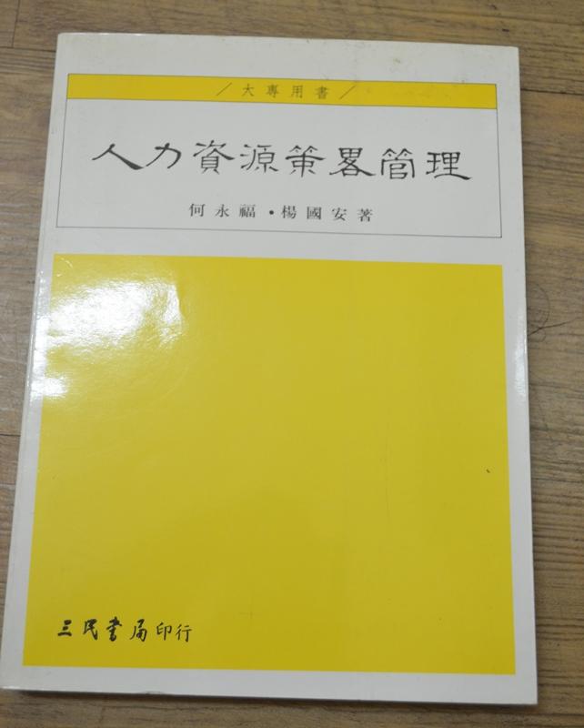 《人力資源策略管理》ISBN:9571419389│三民書局股份有限公司│何永福、楊國安 存辦公室