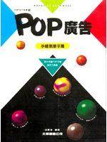 《POP廣告3-手繪創意字體》ISBN:9578548877│新形象│林東海/作│七成新