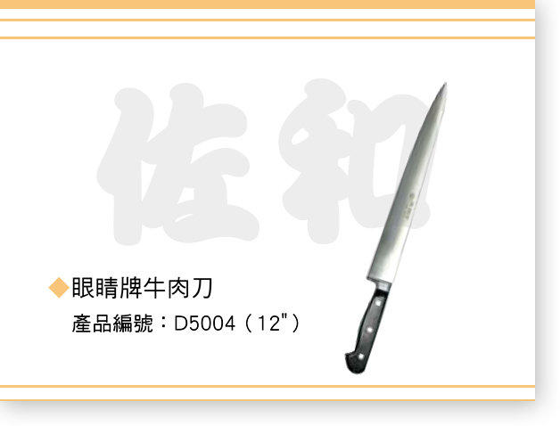 ~佐和陶瓷餐具~【38D5004-眼睛牌牛肉刀（12"）】料理刀/切肉刀