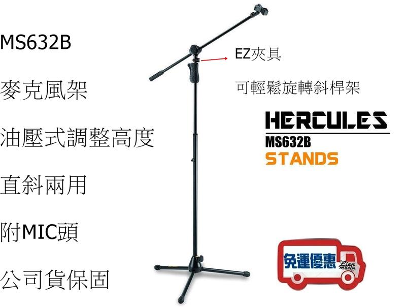 『立恩樂器』免運優惠 HERCULES MS632B 直斜兩用 麥克風架 油壓設計 海克力斯 MS632 含夾頭