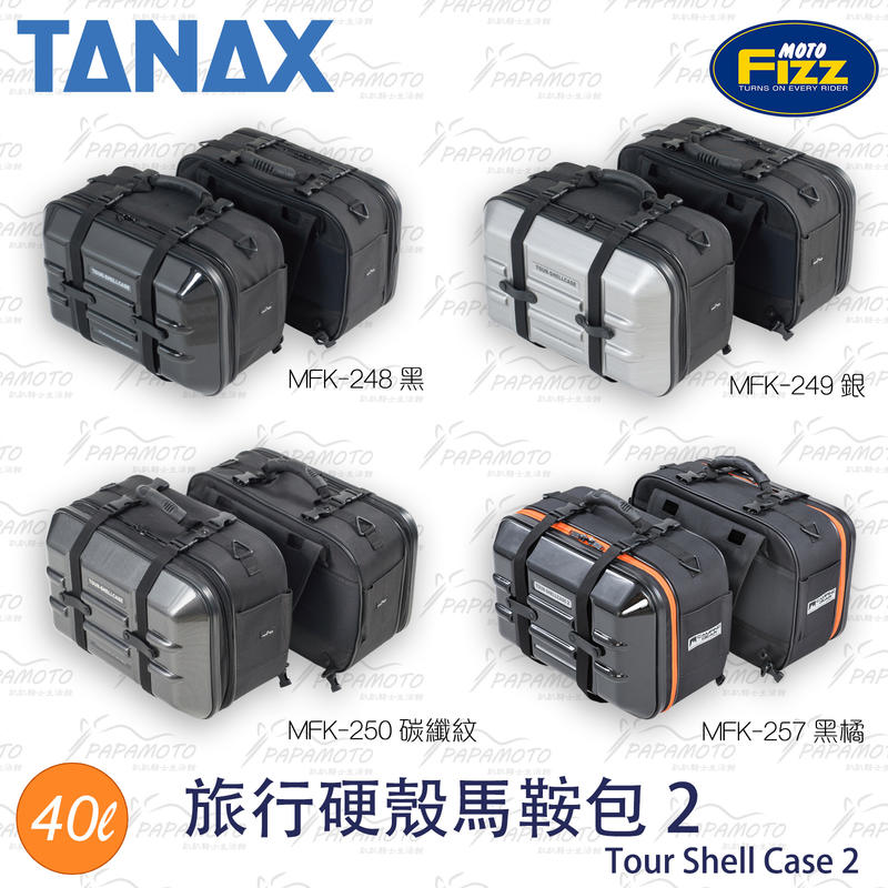 趴趴騎士】TANAX MOTOFIZZ 旅行硬殼馬鞍包2 MFK-250 MFK-248 MFK-249